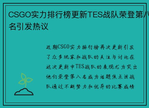 CSGO实力排行榜更新TES战队荣登第八名引发热议