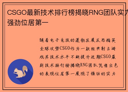 CSGO最新技术排行榜揭晓RNG团队实力强劲位居第一