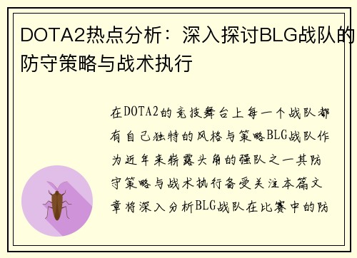 DOTA2热点分析：深入探讨BLG战队的防守策略与战术执行