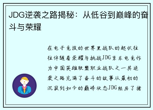 JDG逆袭之路揭秘：从低谷到巅峰的奋斗与荣耀