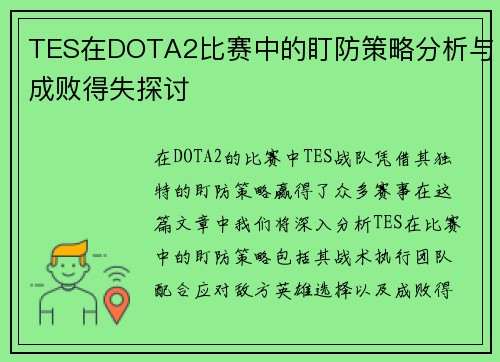TES在DOTA2比赛中的盯防策略分析与成败得失探讨