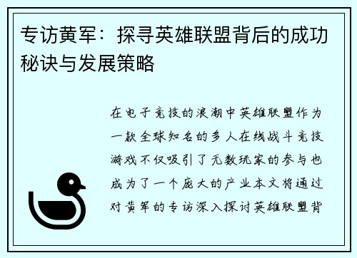 专访黄军：探寻英雄联盟背后的成功秘诀与发展策略