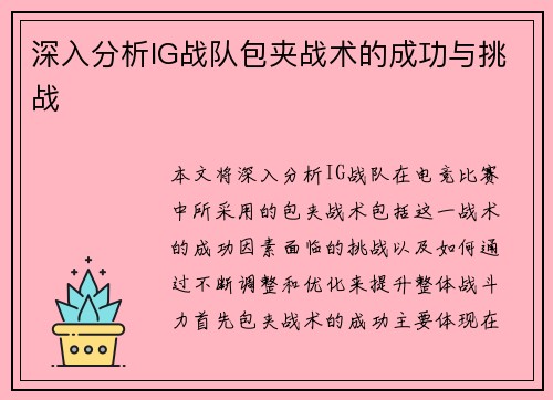 深入分析IG战队包夹战术的成功与挑战